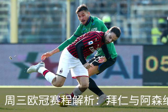 周三欧冠赛程解析：拜仁与阿森纳，皇马对决莱比锡