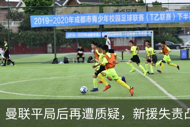 曼联平局后再遭质疑，新援失责凸显防线缺陷