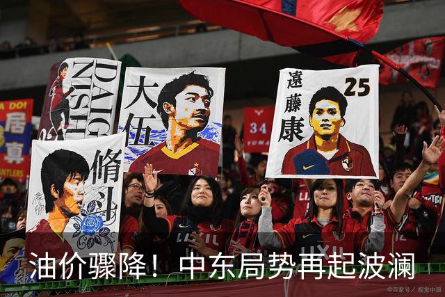油价骤降！中东局势再起波澜