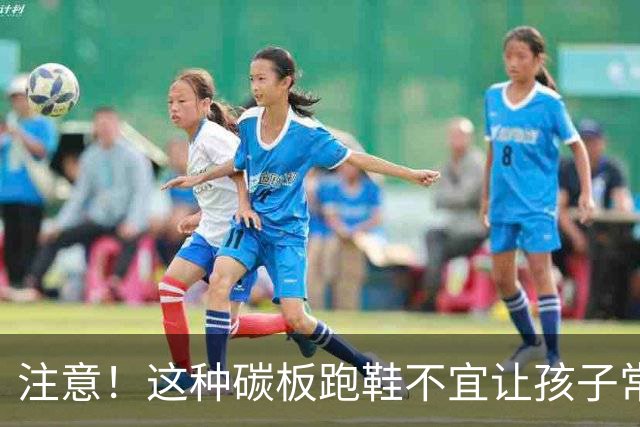 注意！这种碳板跑鞋不宜让孩子常穿