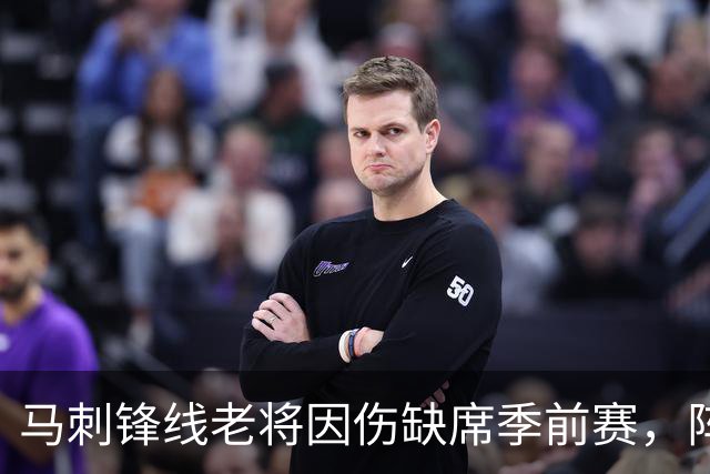 马刺锋线老将因伤缺席季前赛，阵容调整受阻