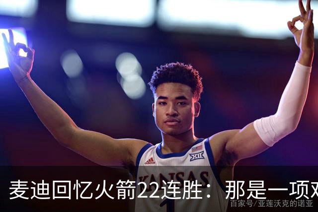 麦迪回忆火箭22连胜：那是一项艰难的成就