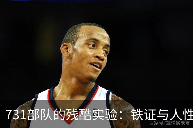 731部队的残酷实验：铁证与人性的悲哀